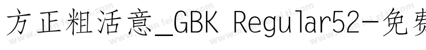 方正粗活意_GBK Regular52字体转换